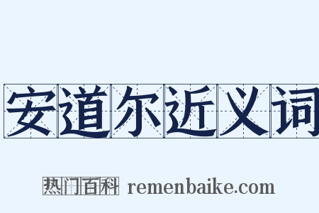 安道尔近义词是什么意思的图片